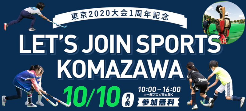 東京２０２０大会１周年記念 LET'S JOIN SPORTS KOMAZAWA　ホッケー特別教室