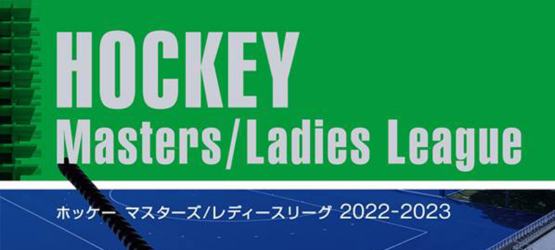 ホッケー マスターズ／レディースリーグ2022-2023