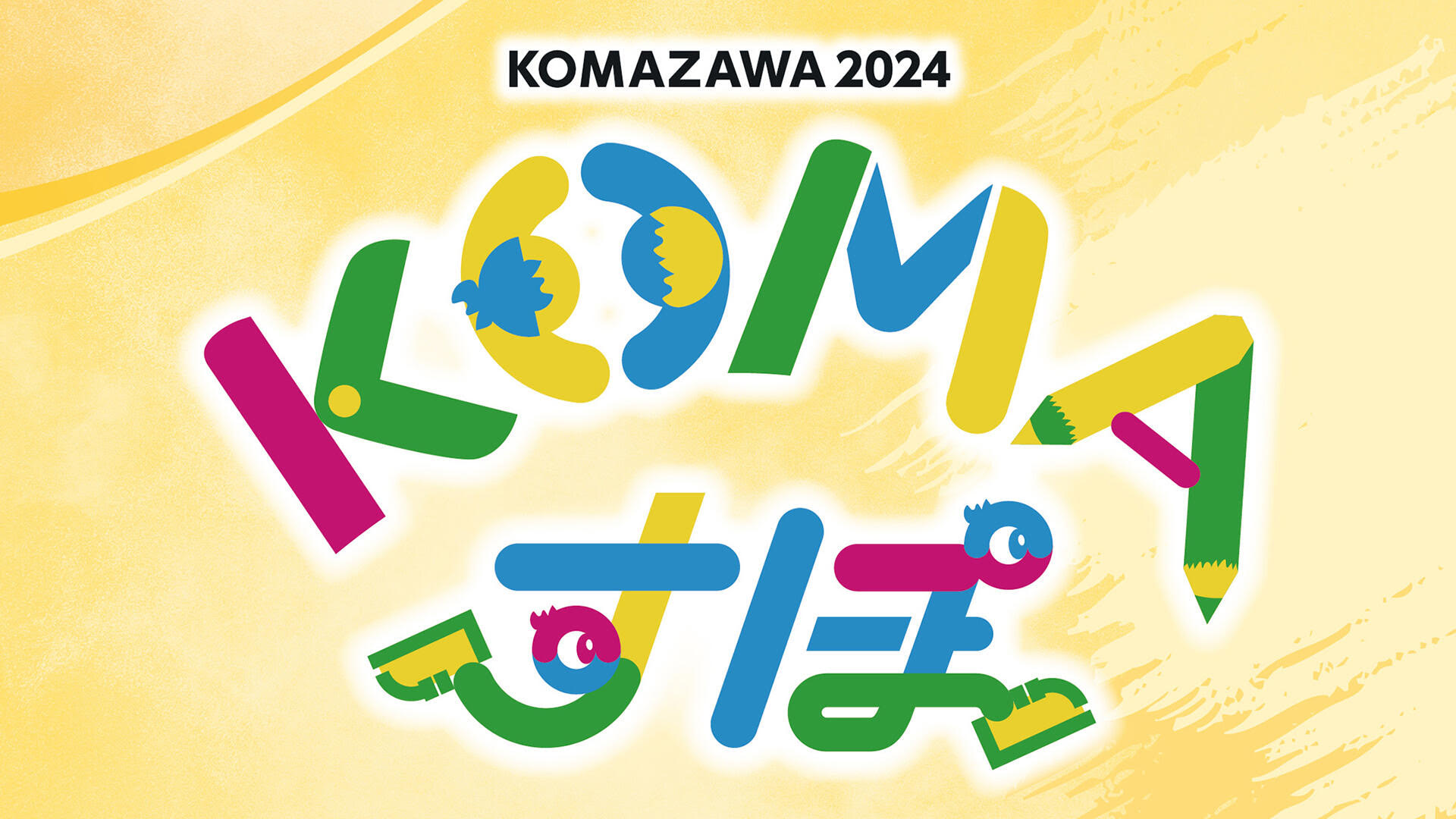 スポーツの日記念事業　KOMAすぽ2024