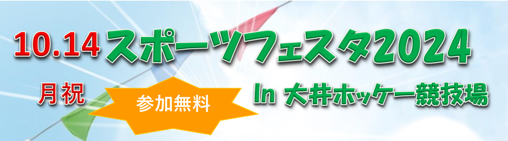 スポーツフェスタ2024 in 大井ホッケー競技場 ホッケー特別教室