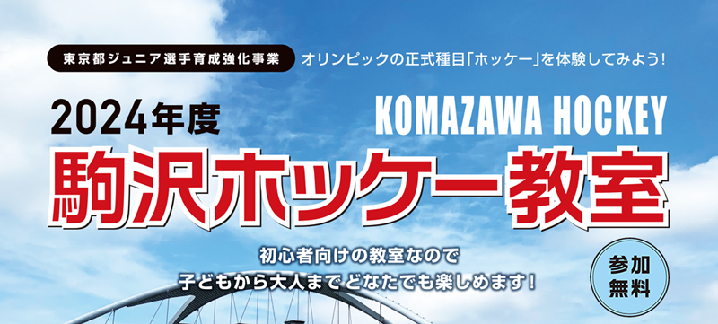 2024年度駒沢ホッケー教室