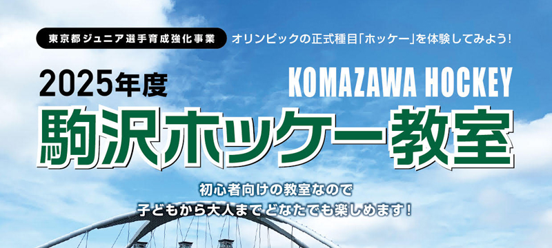 2025年度駒沢ホッケー教室
