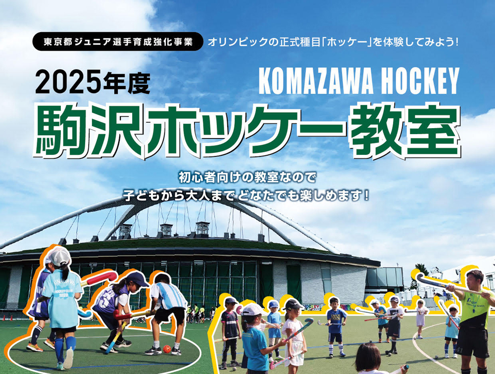 2025年度東京チャレンジホッケー教室 おおた教室のご案内